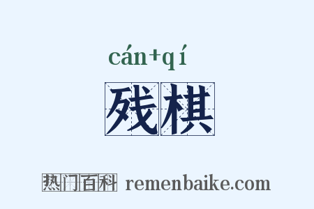 残棋是什么意思的图片